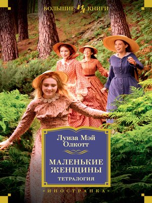 cover image of Маленькие женщины. Тетралогия